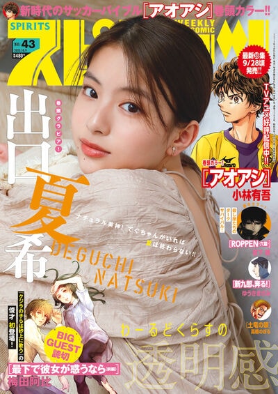 週刊ビッグコミックスピリッツ43号