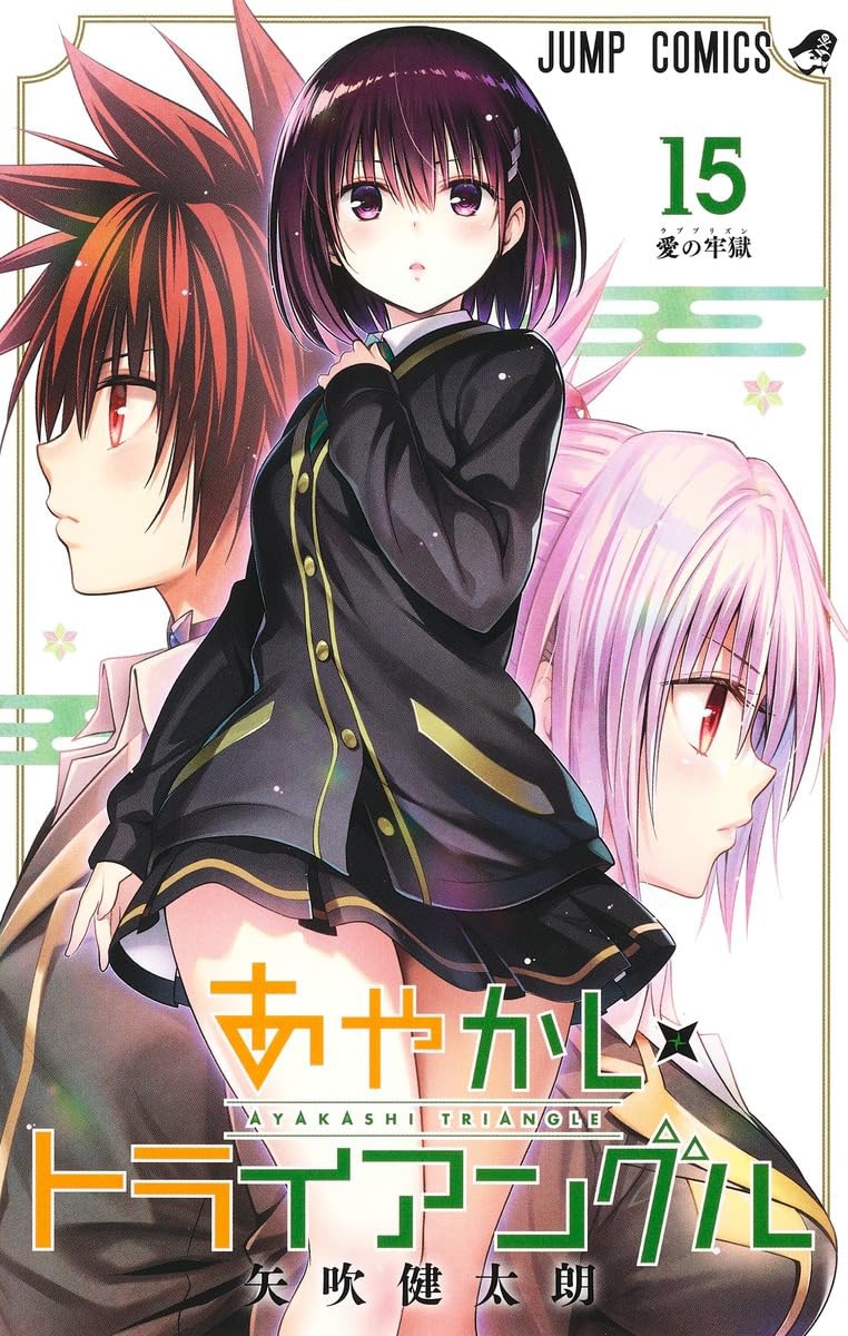 「あやかしトライアングル」15巻