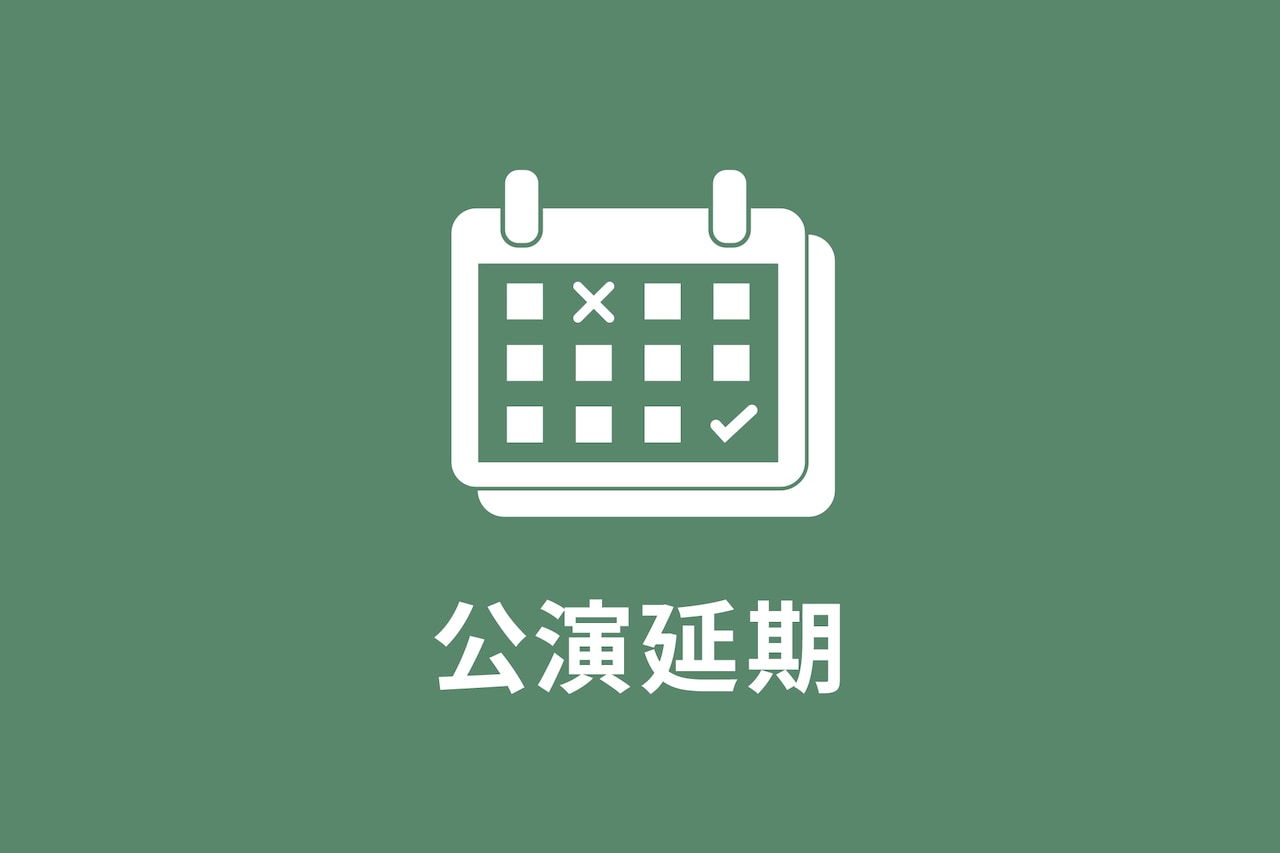 ミュージカル「ジョジョの奇妙な冒険」再び開幕を延期、2月12日から上演