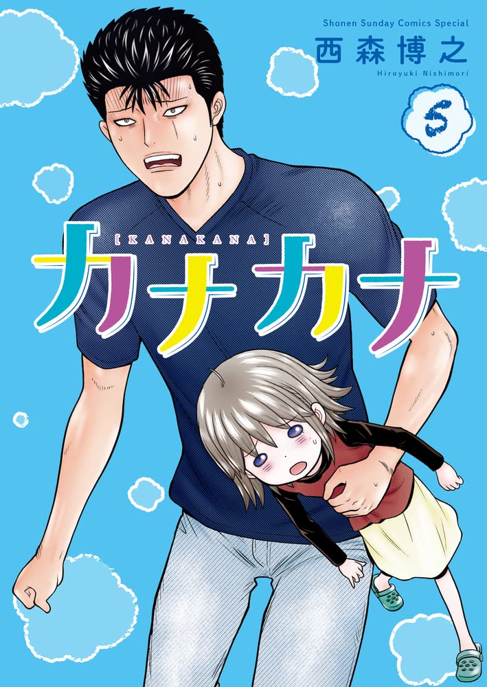 発売中の「カナカナ」5巻。