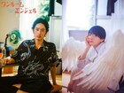 はらだ「ワンルームエンジェル」実写ドラマ化！ヤカラ男を上杉柊平、天使は西村拓哉