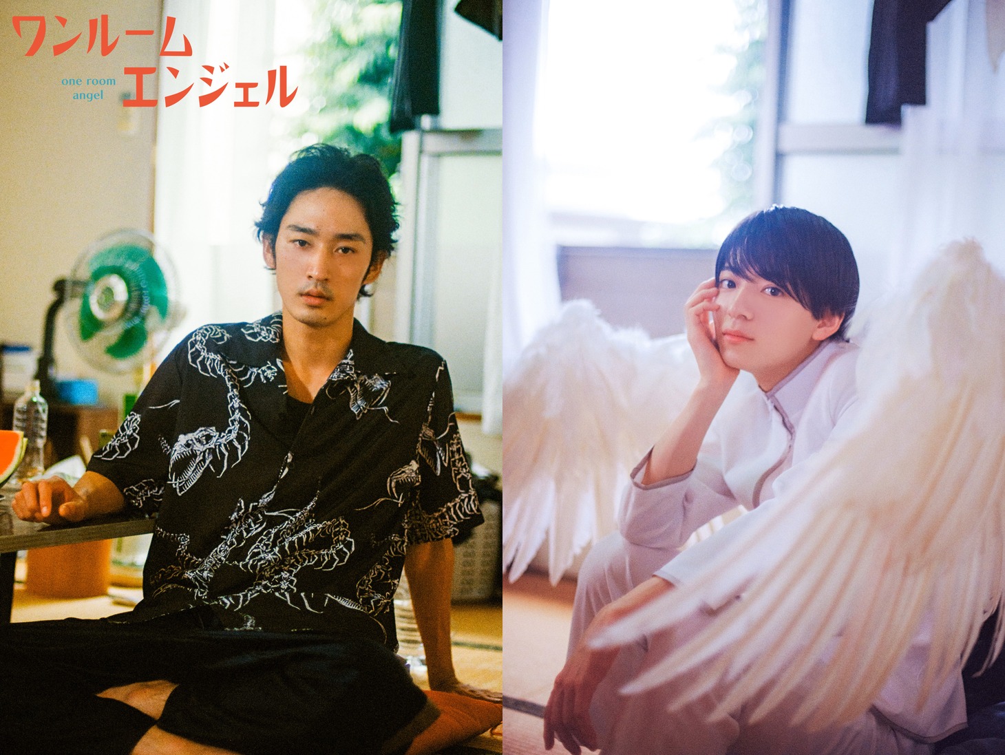 上杉柊平扮する幸紀、西村拓哉扮する天使。(c)「ワンルームエンジェル」製作委員会・MBS