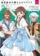 「追放聖女の勝ち上がりライフ」1巻