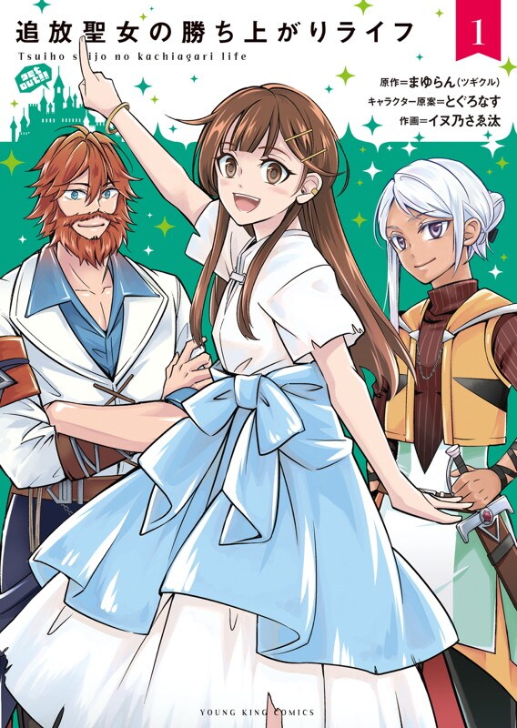 「追放聖女の勝ち上がりライフ」1巻