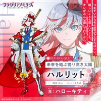 ハローキティを主とするフラガリアの騎士・ハルリット（CV：梶原岳人）。
