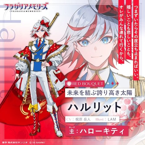 ハローキティを主とするフラガリアの騎士・ハルリット(CV:梶原岳人)。