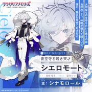 シナモロールを主とするフラガリアの騎士・シエロモート(CV:島崎信長)。