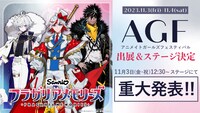 「アニメイトガールズフェスティバル2023」では重大発表も行われる。