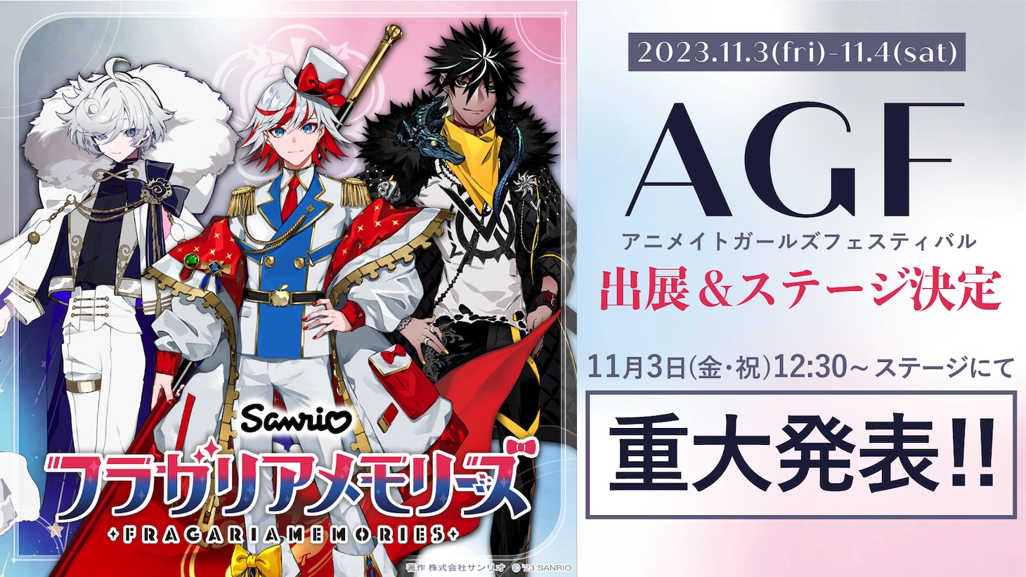 「アニメイトガールズフェスティバル2023」では重大発表も行われる。