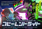 「アイドルマスター シャイニーカラーズ コヒーレントライト」バナー