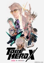 アニメ「TO BE HERO X」ティザービジュアル