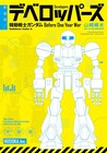 「ガンダム」ザク開発秘話を山崎峰水が描く「デベロッパーズ」描き下ろし入り新装版