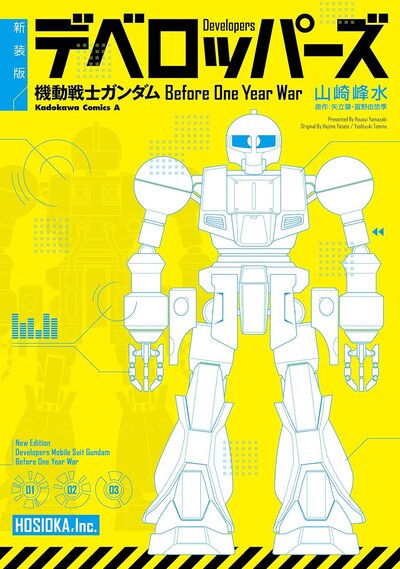 「新装版 デベロッパーズ 機動戦士ガンダム Before One Year War」