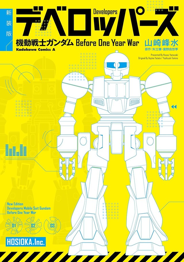 「新装版 デベロッパーズ 機動戦士ガンダム Before One Year War」