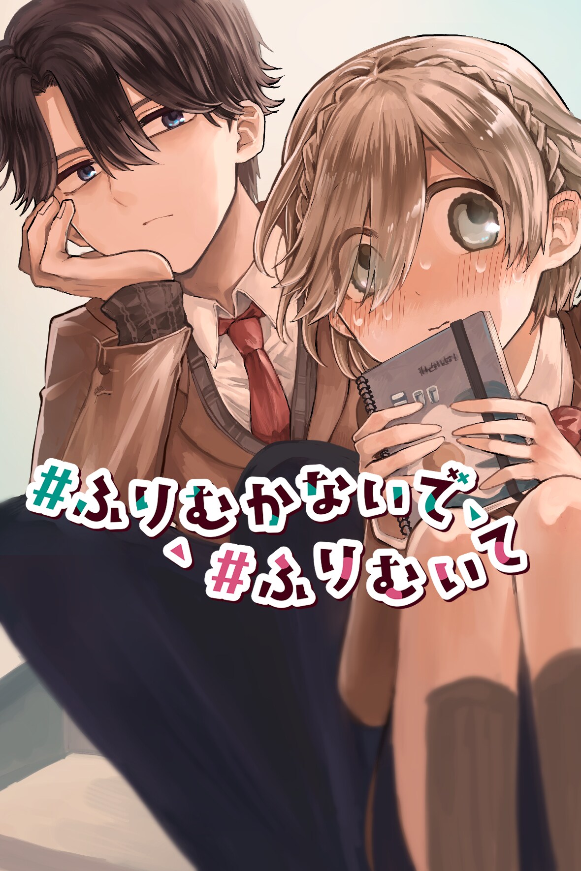 人見知り女子が親の再婚で無愛想男子と家族に、GANMA!でラブコメ新連載