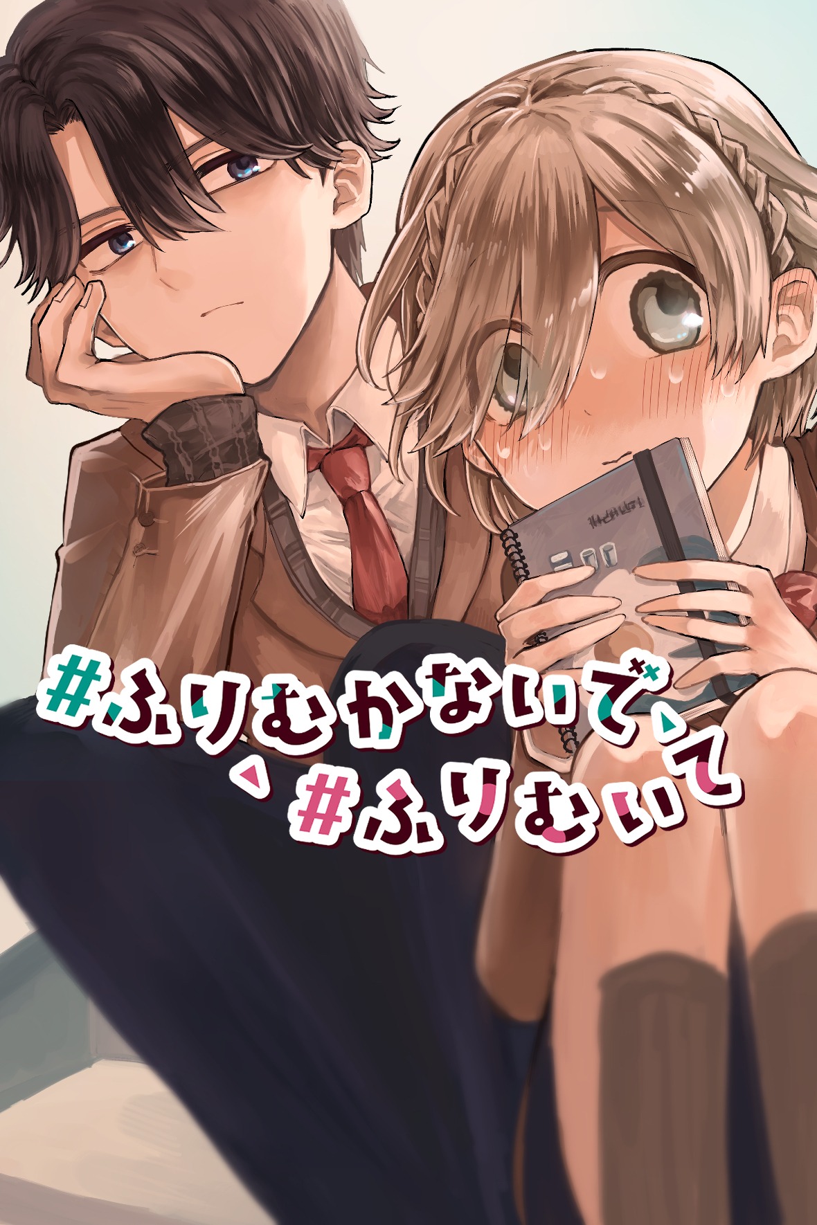 「#ふりむかないで#ふりむいて」ビジュアル