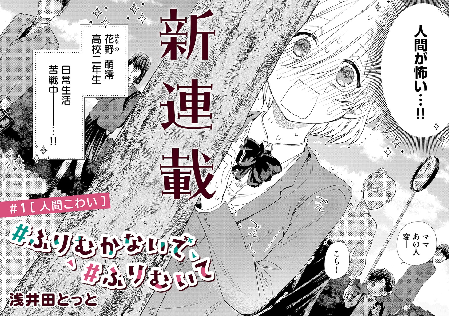 「#ふりむかないで#ふりむいて」第1話より。