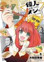 「偉人が4.0をつけたメシ屋に行ってみた。」1巻