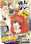 「偉人が4.0をつけたメシ屋に行ってみた。」1巻（帯付き）