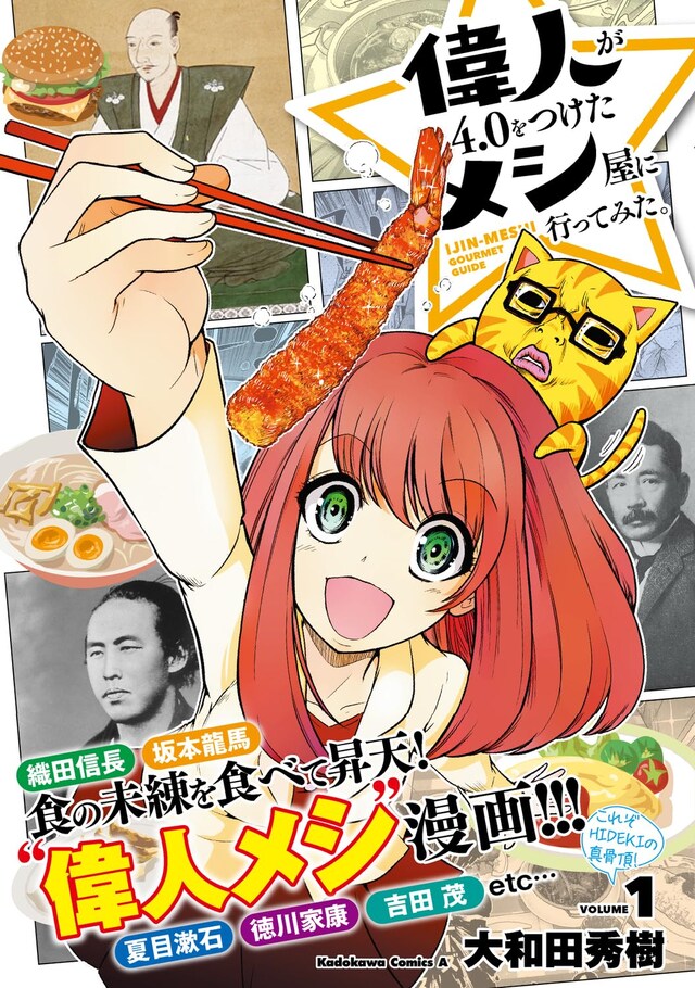 「偉人が4.0をつけたメシ屋に行ってみた。」1巻（帯付き）