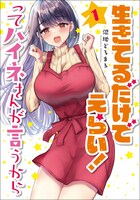 「生きてるだけでえらい！ってハイネさんが言うから」1巻
