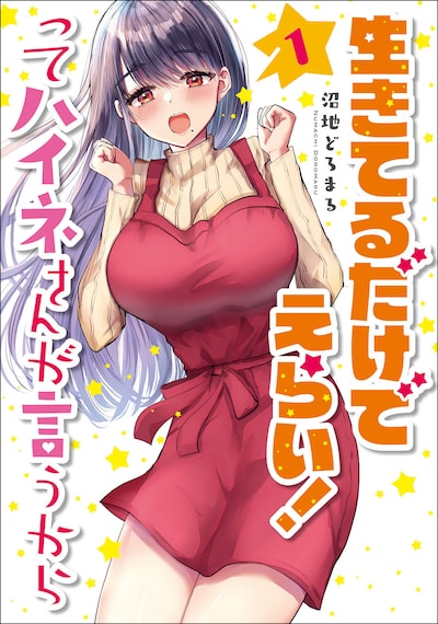 「生きてるだけでえらい！ってハイネさんが言うから」1巻