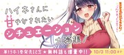 「ハイネさんに甘やかされたいシチュエーション大募集！」キャンペーンの告知バナー。