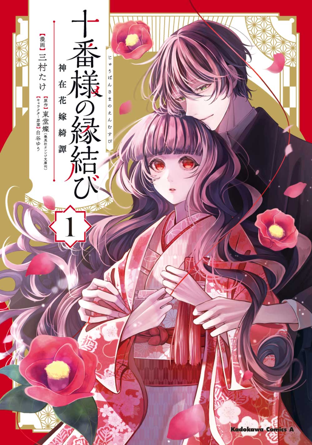 「十番様の縁結び 神在花嫁綺譚」1巻