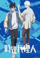 TVアニメ「時光代理人 -LINK CLICK-」キービジュアル