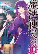 「魔法使いへの道 ―腕利き師匠と半人前の俺―」1巻