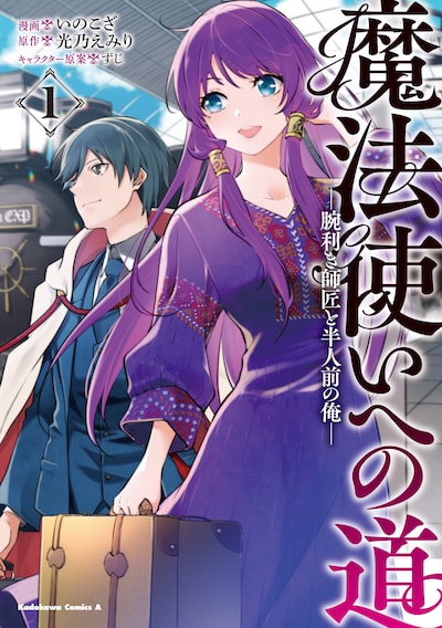 「魔法使いへの道 ―腕利き師匠と半人前の俺―」1巻