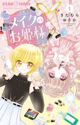 「メイクのお姫様」1巻