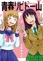「青春リビドー山」