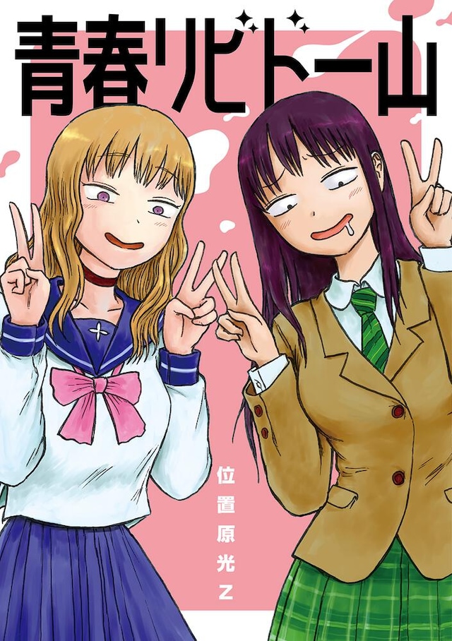 「青春リビドー山」