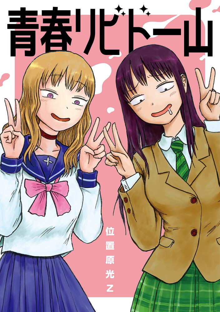 「青春リビドー山」