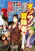 小説「新米オッサン冒険者、最強パーティに死ぬほど鍛えられて無敵になる。」ビジュアル