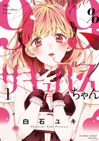 「99%サキュバスちゃん」1巻