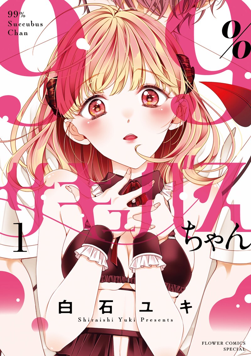 「99%サキュバスちゃん」1巻