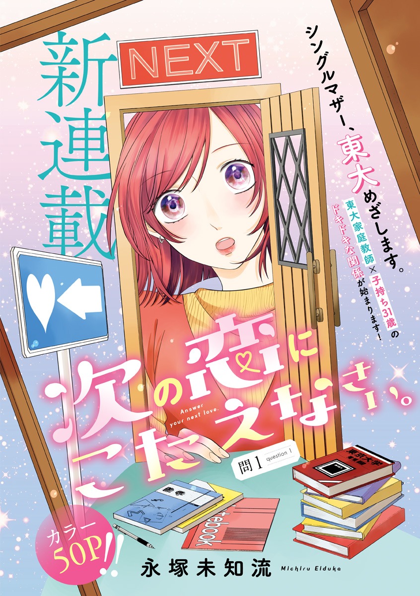 「次の恋にこたえなさい。」扉ページ