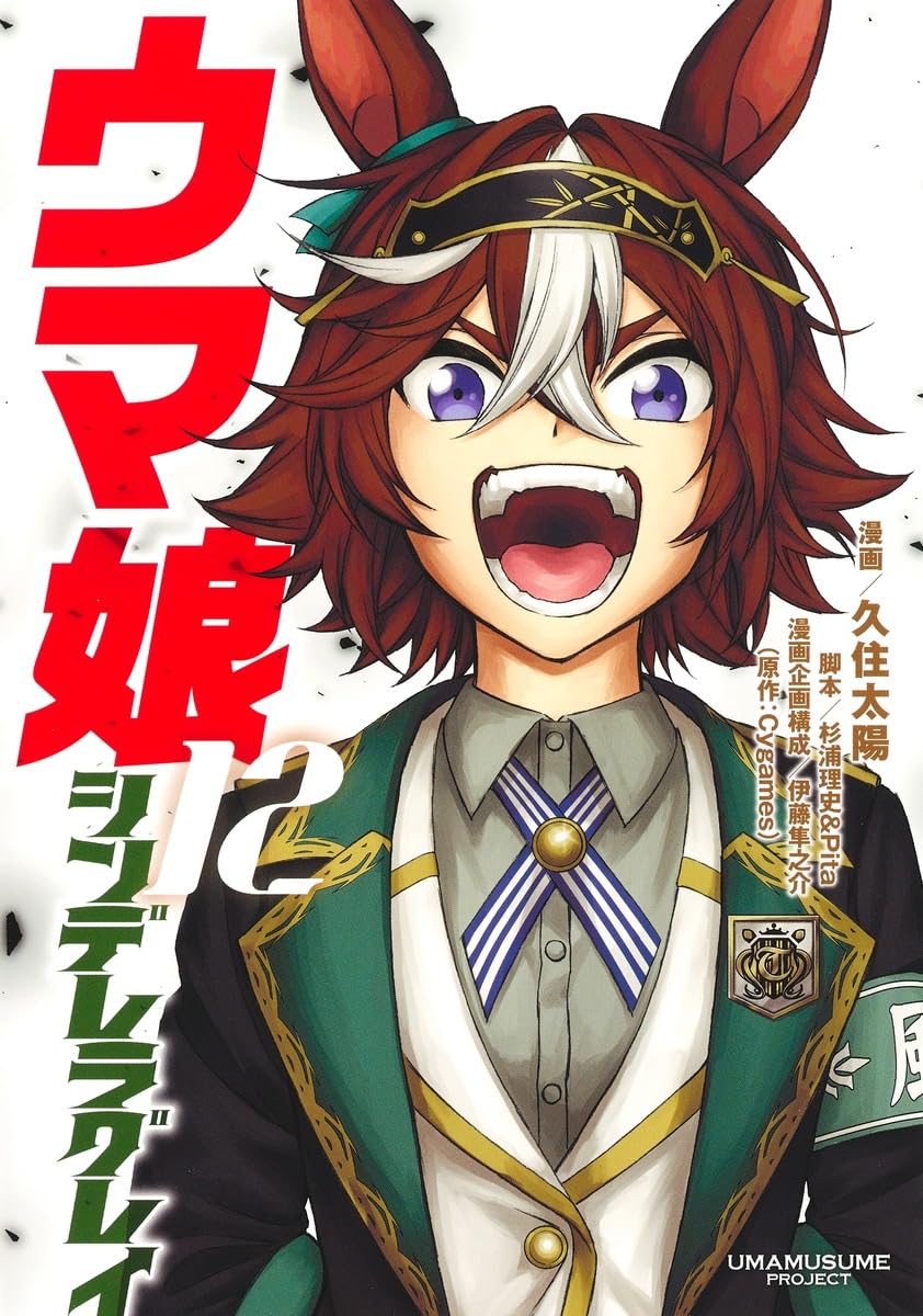 「ウマ娘 シンデレラグレイ」12巻