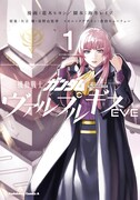 「機動戦士ガンダムヴァルプルギスEVE」1巻