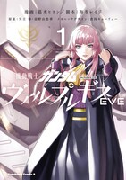 「機動戦士ガンダムヴァルプルギスEVE」1巻