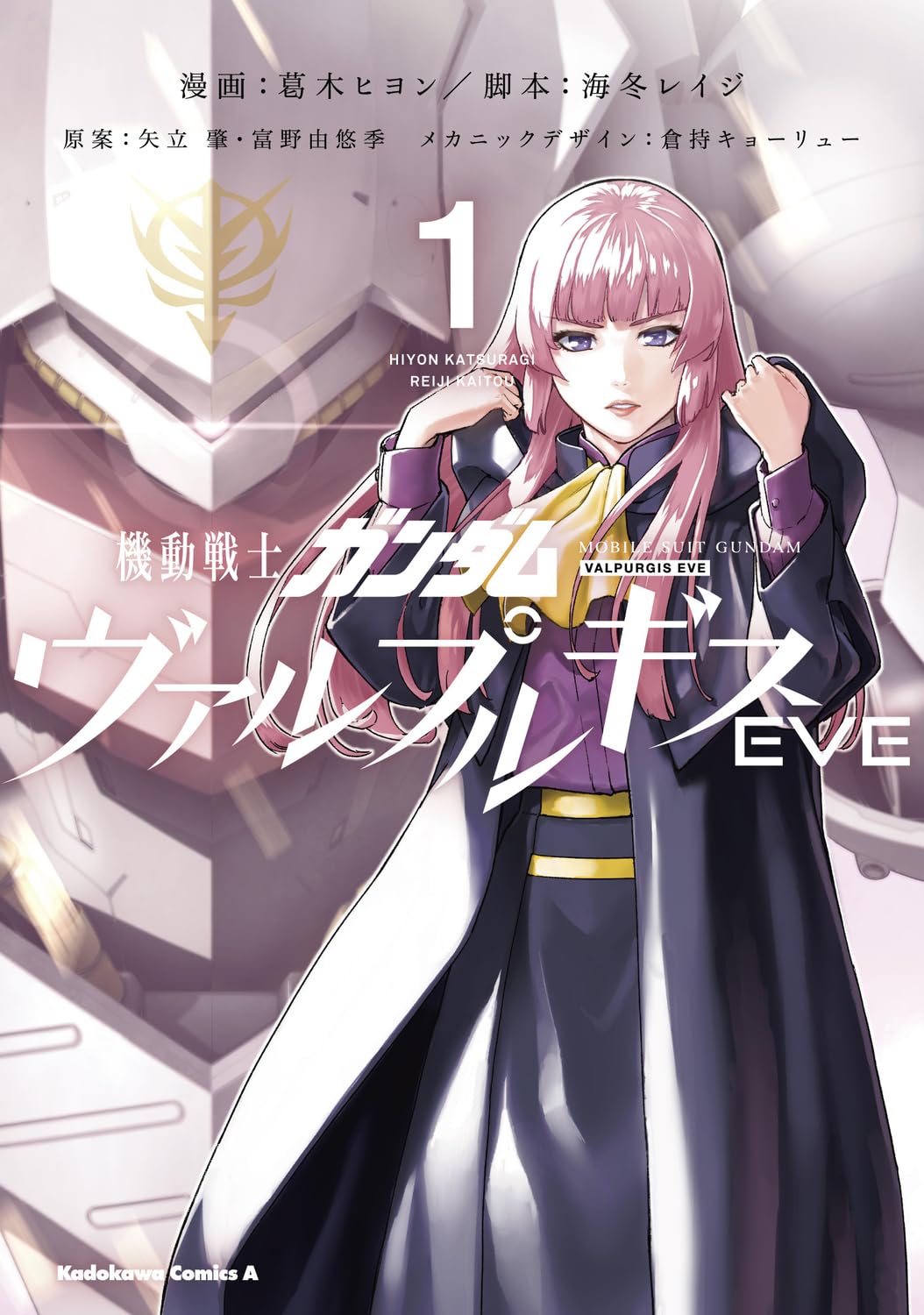 「機動戦士ガンダムヴァルプルギスEVE」1巻
