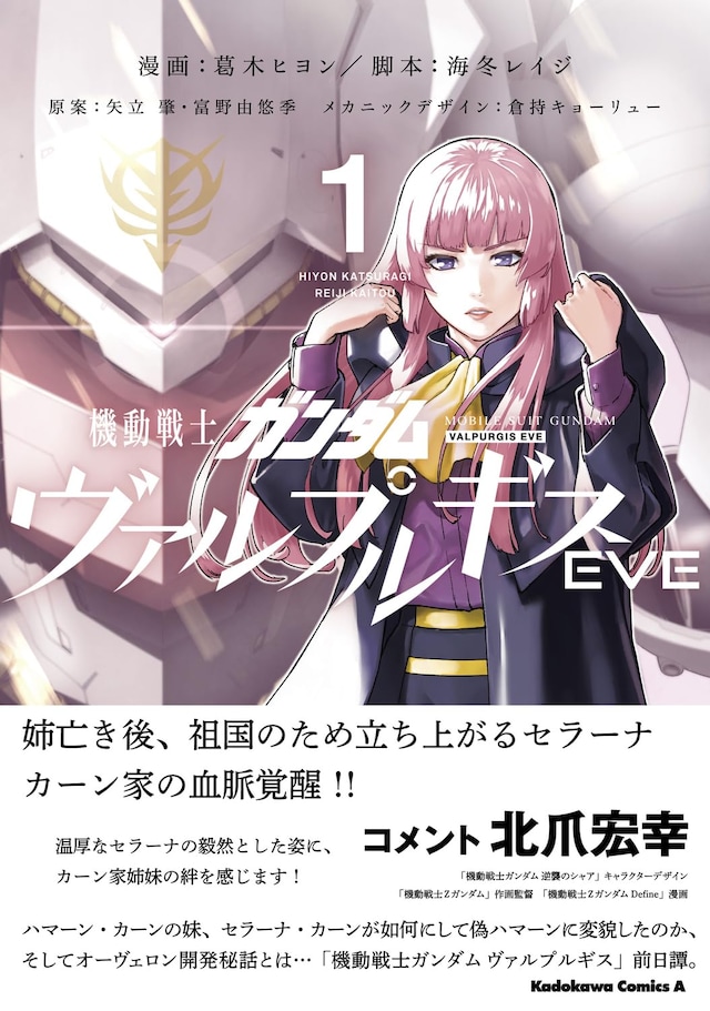 「機動戦士ガンダムヴァルプルギスEVE」1巻（帯付き）