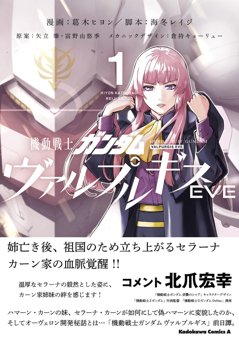 「機動戦士ガンダムヴァルプルギスEVE」1巻（帯付き）