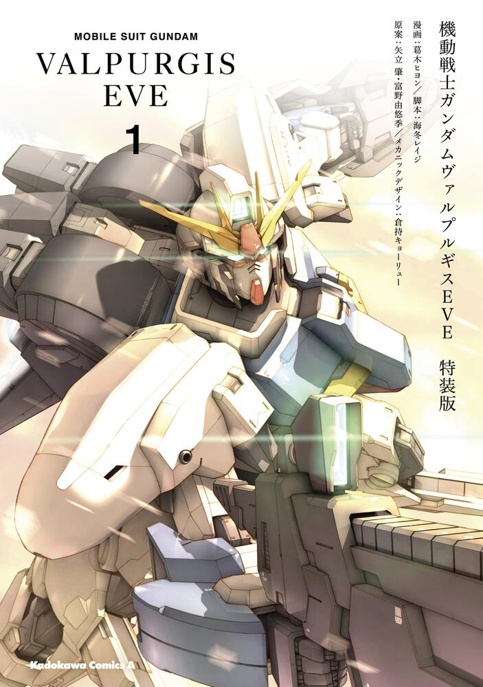 「機動戦士ガンダムヴァルプルギスEVE」特装版1巻