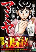 「闇麻のマミヤ」7巻