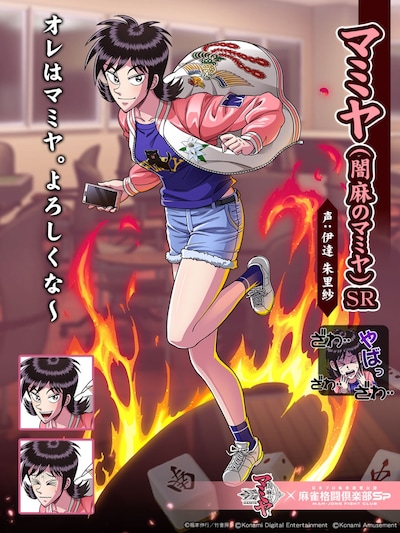 「麻雀格闘倶楽部Sp」に登場するマミヤ（CV：伊達朱里紗）。