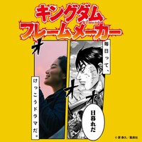 「キングダムフレームメーカー」バナー (c)原泰久/集英社