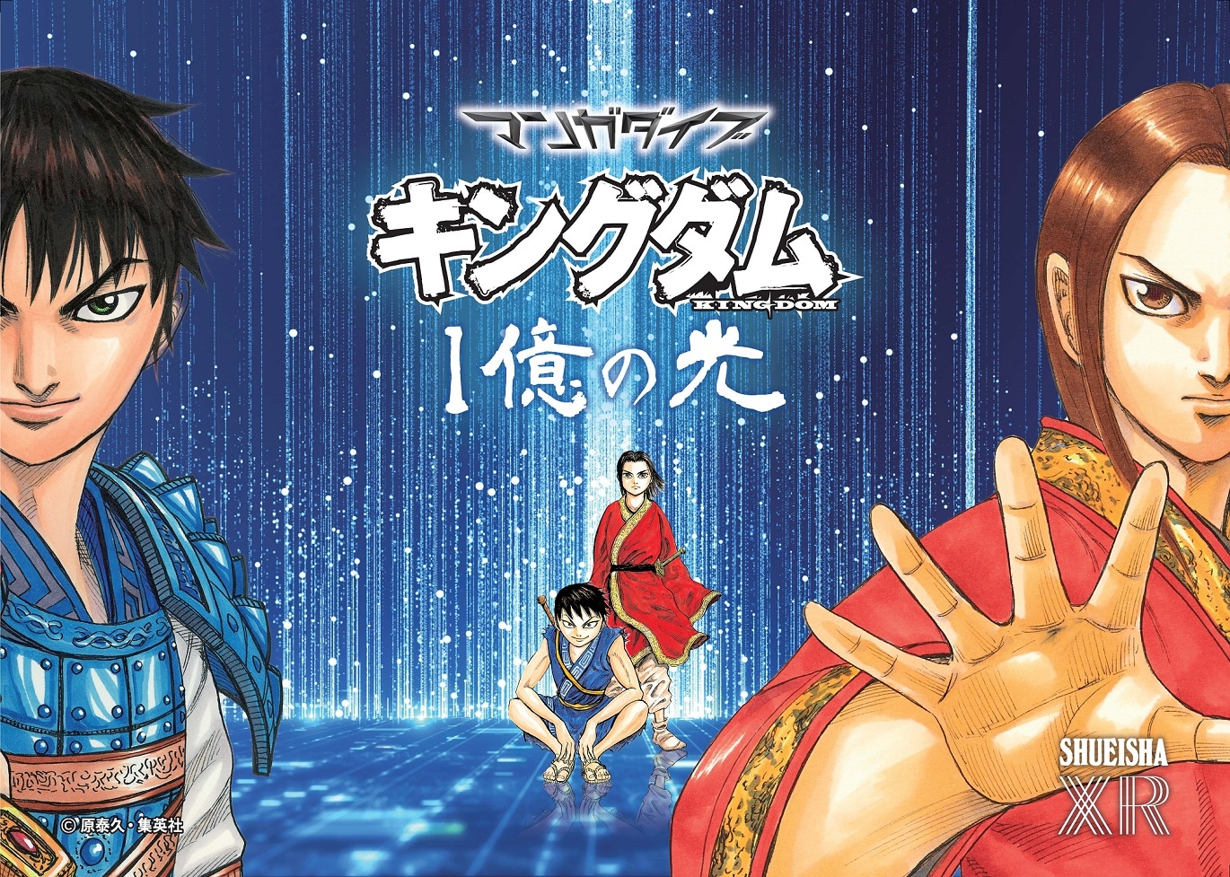 「マンガダイブ キングダム 1億の光」バナー (c)原泰久/集英社